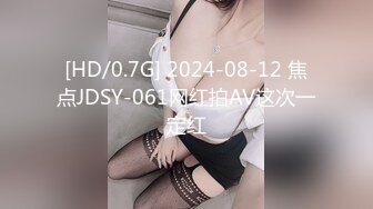 [HD/0.7G] 2024-08-12 焦点JDSY-061网红拍AV这次一定红