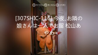 [307SHIC-116] 今夜､お隣の娘さんは一人でお留 松山あやめ