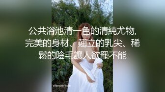 公共浴池清一色的清純尤物,完美的身材、翹立的乳尖、稀鬆的陰毛讓人欲罷不能