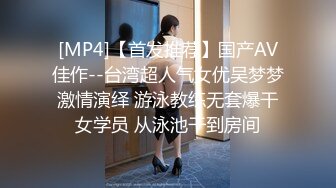 [MP4]【首发推荐】国产AV佳作--台湾超人气女优吴梦梦激情演绎 游泳教练无套爆干女学员 从泳池干到房间