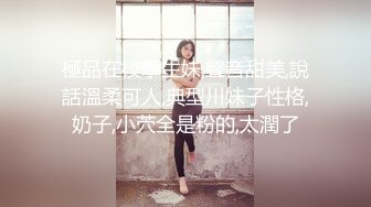 極品在校學生妹,聲音甜美,說話溫柔可人,典型川妹子性格,奶子,小茓全是粉的,太潤了