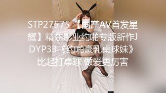 STP27575 【国产AV首发星耀】精东影业约啪专版新作JDYP33《约啪豪乳桌球妹》比起打桌球 做爱更厉害