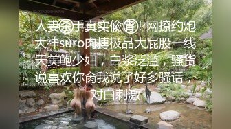 人妻杀手真实偸情！网撩约炮大神suro肉搏极品大屁股一线天美鲍少妇，白浆泛滥，骚货说喜欢你肏我说了好多骚话，对白刺激