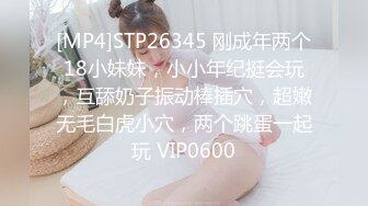 [MP4]STP26345 刚成年两个18小妹妹，小小年纪挺会玩，互舔奶子振动棒插穴，超嫩无毛白虎小穴，两个跳蛋一起玩 VIP0600