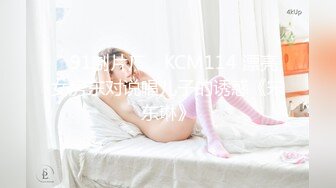 ✿91制片厂✿ KCM114 漂亮女房东对说唱儿子的诱惑《宋东琳》