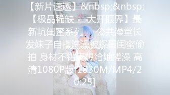 【新片速遞】&nbsp;&nbsp;【极品稀缺❤️大开眼界】最新坑闺蜜系列❤️公共澡堂长发妹子自摸洗澡被操蛋闺蜜偷拍 身材不错真想给她搓澡 高清1080P版[1830M/MP4/20:25]