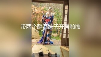 带两个醉酒妹子开房啪啪