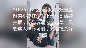 STP25118 迷人的小少妇露脸颜值很高在沙发上让小哥放肆抽插，吃奶玩逼边亲边草，风骚迷人呻吟可射，对着镜头好刺激