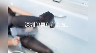 深圳单男和前女友。