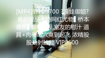 [MP4]STP29700 ?淫娃御姐? 最新极品推特网红尤物▌桥本香菜▌春节淫乱室友的慰汁 道具+肉棒嫩穴爽到起飞 浓精股股劲射脸颊 VIP0600