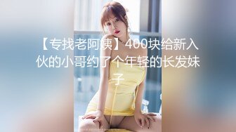 【专找老阿姨】400块给新入伙的小哥约了个年轻的长发妹子