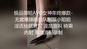 极品御姐AVO女神年终爆款-无套爆操啦啦队制服小姐姐 淫语抽插嫩穴 淫荡浪叫 骑乘内射 高清源码录制