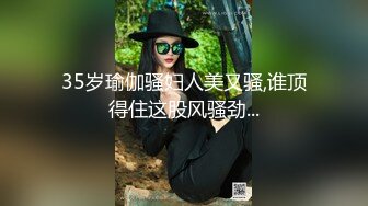 35岁瑜伽骚妇人美又骚,谁顶得住这股风骚劲...