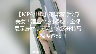 【MP4/HD】花臂满背纹身美女！酒店4小时诱惑，全裸展示身材，无毛小穴掰开特写，极度诱惑