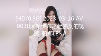 [HD/0.8G] 2023-03-16 AV-0030大像传媒之輕熟女的誘惑-莉娜LENA