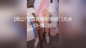 [周公门]莫菁柳州艳照门无水印-第2部