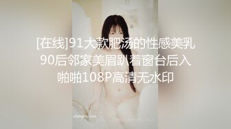 [在线]91大款肥汤的性感美乳90后邻家美眉趴着窗台后入啪啪108P高清无水印