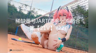 稀缺番号JARTGB系列原档合集【21V】 (22)