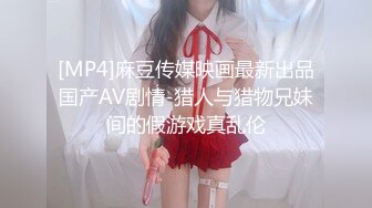 [MP4]麻豆传媒映画最新出品国产AV剧情-猎人与猎物兄妹间的假游戏真乱伦