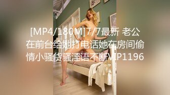 [MP4/180M]7/7最新 老公在前台给她打电话她在房间偷情小骚货骚淫语不断VIP1196