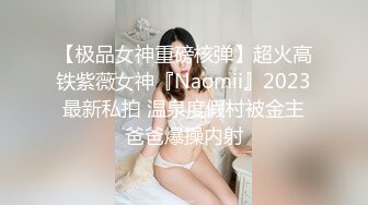 【极品女神重磅核弹】超火高铁紫薇女神『Naomii』2023最新私拍 温泉度假村被金主爸爸爆操内射