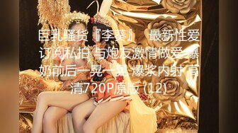 巨乳骚货『李葵』❤最新性爱订阅私拍 与炮友激情做爱 爆奶前后一晃一晃 爆浆内射 高清720P原版 (12)