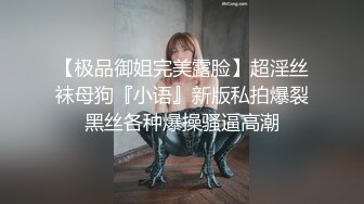 【极品御姐完美露脸】超淫丝袜母狗『小语』新版私拍爆裂黑丝各种爆操骚逼高潮