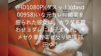 (HD1080P)(ダスッ！)(dasd00958)いな元カレに媚薬を盛られた彼女は、カラダを震わせヨダレに精子まみれ。キメセク華奢エビ反り絶頂 篠田ゆう