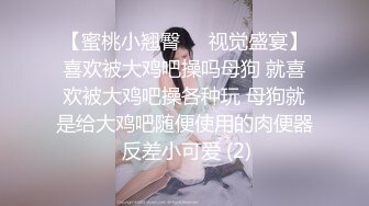 【蜜桃小翘臀❤️视觉盛宴】喜欢被大鸡吧操吗母狗 就喜欢被大鸡吧操各种玩 母狗就是给大鸡吧随便使用的肉便器 反差小可爱 (2)