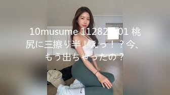 10musume 112823_01 桃尻に三擦り半！えっ！？今、もう出ちゃったの？