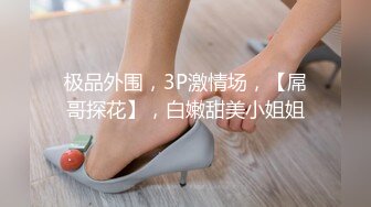 极品外围，3P激情场，【屌哥探花】，白嫩甜美小姐姐