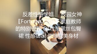 ❤️反差性感学姐❤️校园女神〖FortuneCuttie〗家庭教师的特别安慰 OL性感黑丝包臀裙 性感御姐 劲爆完美身材