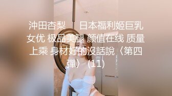 沖田杏梨♘❤日本福利姬巨乳女优 极品美腿 颜值在线 质量上乘 身材好的沒話說〈第四彈〉 (11)