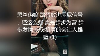 黑丝伪娘 跳蛋放进屁屁信号，还这么强 真是步步为营 步步发情 突突机真的会让人雌堕 (1)