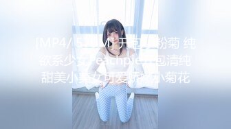 [MP4/ 570M] 开包小粉菊 纯欲系少女Peachpie开包清纯甜美小美女可爱娇嫩小菊花