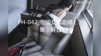 PH-042_島國女家政婦（下集）麻豆