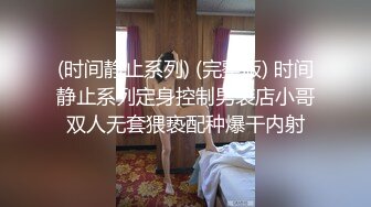 (时间静止系列) (完整版) 时间静止系列定身控制男装店小哥双人无套猥亵配种爆干内射