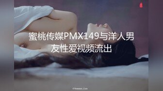 蜜桃传媒PMX149与洋人男友性爱视频流出