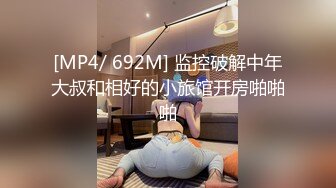 [MP4/ 692M] 监控破解中年大叔和相好的小旅馆开房啪啪啪