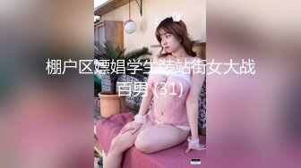 棚户区嫖娼学生装站街女大战百男 (31)