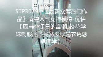 STP30798 《最新众筹热门作品》清纯人气女神模特-优伊【周末补课日的高潮-校花学妹制服底下竟然没穿内衣诱惑男同学】