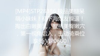 [MP4]STP28386 极品美腿呆萌小妹妹！初下海炮友操逼！掏出白嫩美乳，蜜桃美臀嫩穴，第一视角后入，主动骑乘位享受 VIP0600