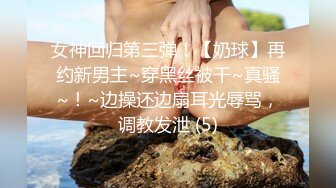 女神回归第三弹！【奶球】再约新男主~穿黑丝被干~真骚~！~边操还边扇耳光辱骂，调教发泄 (5)