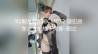 91制片厂91BCM032 侵犯房东太太的楼下房客-斑比