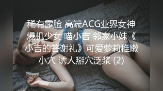 稀有露脸 高端ACG业界女神爆机少女 喵小吉 邻家小妹《小吉的答谢礼》可爱萝莉稚嫩小穴 诱人掰穴泛浆 (2)