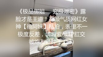 《极品御姐㊙️究极泄密》露脸才是王道！高颜气质网红女神【禧阿妹】私拍，表里不一极度反差，情趣紫薇3P肛交被炮友各种干 (13)