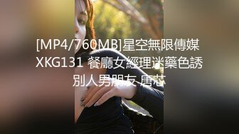 [MP4/760MB]星空無限傳媒 XKG131 餐廳女經理迷藥色誘別人男朋友 唐芯