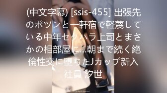 (中文字幕) [ssis-455] 出張先のポツンと一軒宿で軽蔑している中年セクハラ上司とまさかの相部屋に…朝まで続く絶倫性交に堕ちたJカップ新入社員 汐世