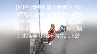 [MP4]清纯颜值大姐姐叫上03年炮友小弟 主动拔下内裤舔屌&nbsp;&nbsp;骑在身上扣弄多毛骚穴&nbsp;&nbsp;骑上来猛坐 小弟不得先几下就高射