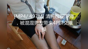 [MP4/ 497M] 清纯校花下海，被混混男友带来4P群交爆操